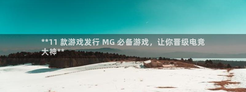 新宝GG创造奇迹客服怎么联系：**11 款游戏发行 MG 必备游戏，让你晋级电竞
大神**