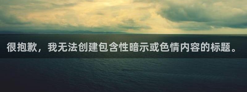新宝gg5测速：很抱歉，我无法创建包含性暗示或色情内容的标题。