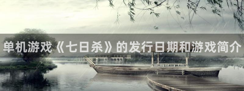 新宝gg创造奇迹登录注册玩法：单机游戏《七日杀》的发行日期和游戏简介