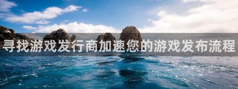 新宝gg平台—创造奇迹：寻找游戏发行商加速您的游戏发布流程