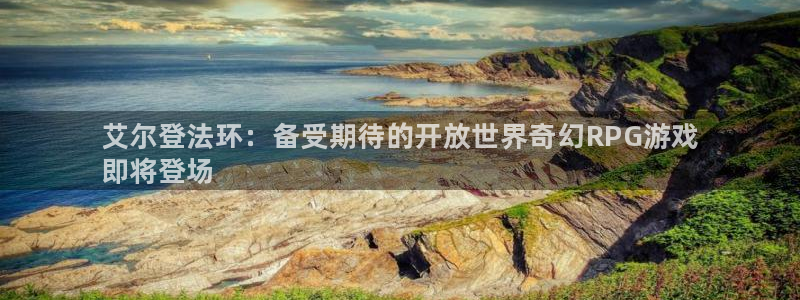 新宝gg为什么登不上去了：艾尔登法环：备受期待的开放世界奇幻RPG游戏
即将登场